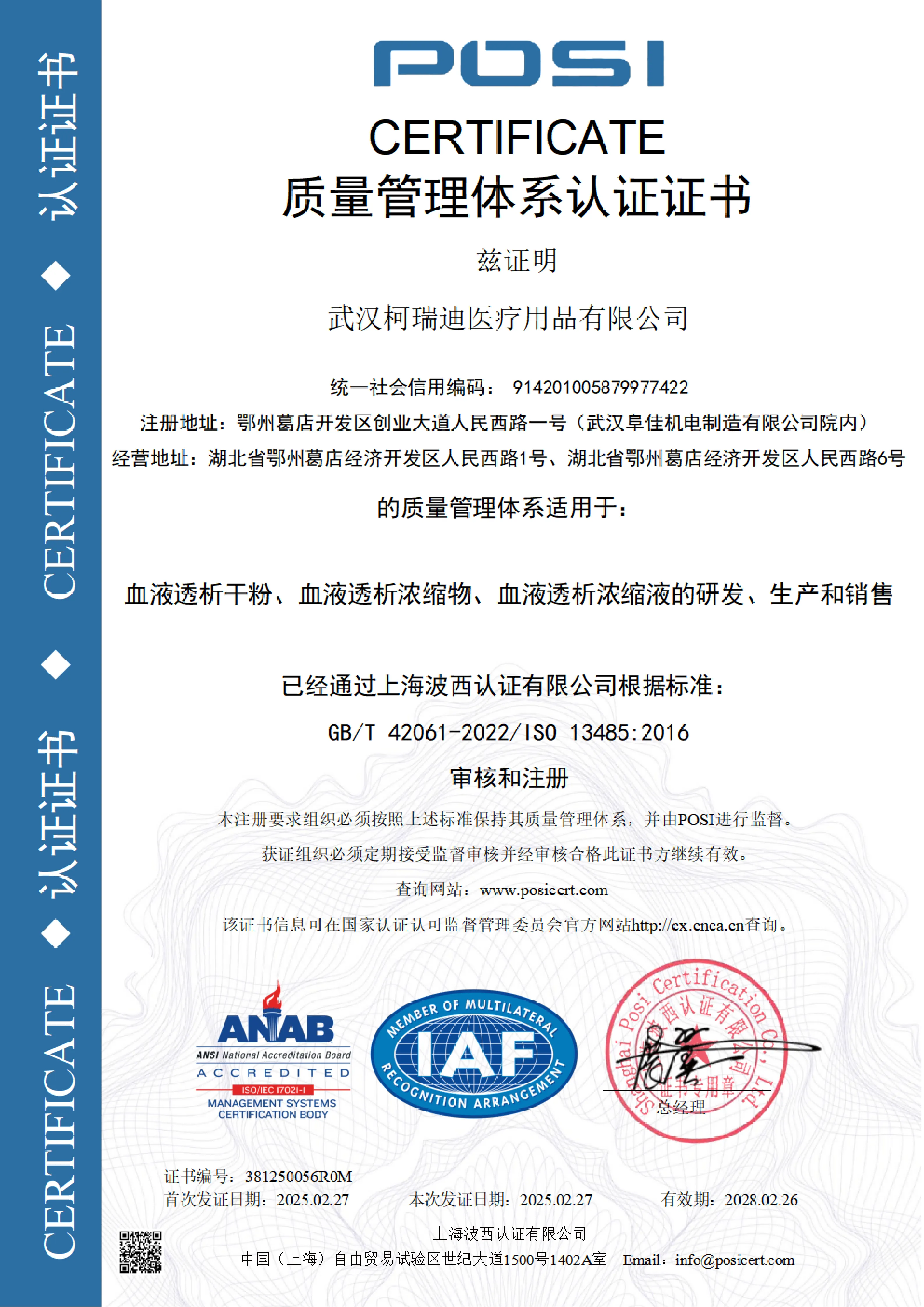 ISO13485质量管理体系认证证书(中文)