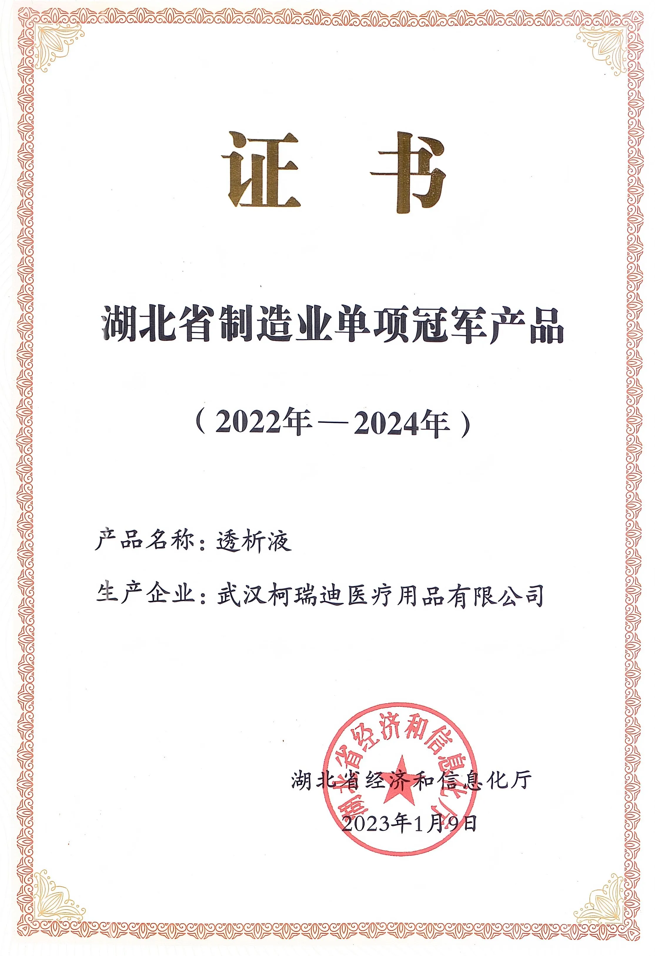 湖北省制造业单项冠军产品证书